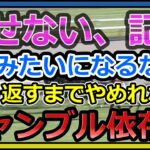 【競馬】トーマスの転落人生。どうしても前日の負けた額の記憶は消せない。取り返すまではやめられない。ギャンブル依存症。私みたいにはならないでください。本当に心から願います。