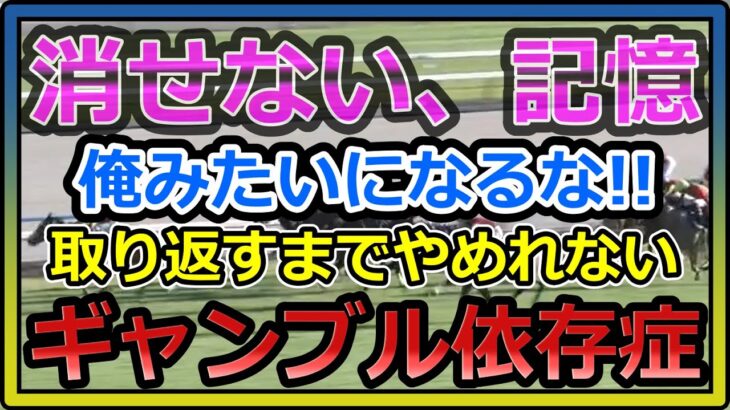 【競馬】トーマスの転落人生。どうしても前日の負けた額の記憶は消せない。取り返すまではやめられない。ギャンブル依存症。私みたいにはならないでください。本当に心から願います。