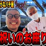 【日本一潰れそうなパチ屋】ひげ紳士から退院祝いのお座り1発[パチンコ・パチスロ]