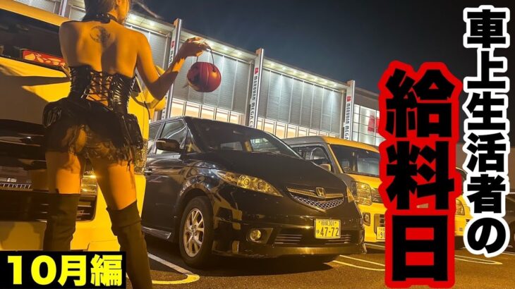 車上生活するギャンブル中毒者の給料日。10月編！今回のコスプレは！まさか！？