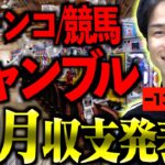 【マイナス100万越え!?】大学生の｢ギャンブル収支報告会｣〜10月編〜【借金】