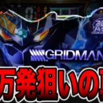 新台【グリッドマン】先バレ10回で合計50万発狙いの真実（スマパチ SSSS.GRIDMAN）[パチンコ・パチスロ]