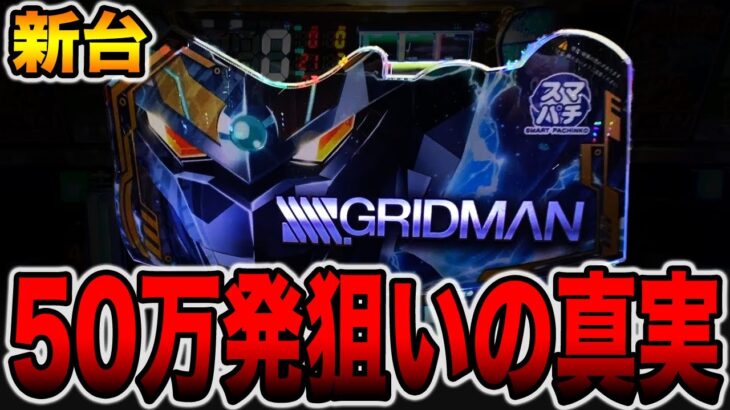 新台【グリッドマン】先バレ10回で合計50万発狙いの真実（スマパチ SSSS.GRIDMAN）[パチンコ・パチスロ]