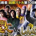 挑戦者 しんのすけ 果たして誰を指名する？ 回胴の鉄人 第108戦 (1/2)バトルスタート @ayaslo.channel @shinnosuke000 @janbaritv