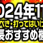 【もうお金ないです】最新版 11月に打つと勝てる機種 負ける機種 大暴露