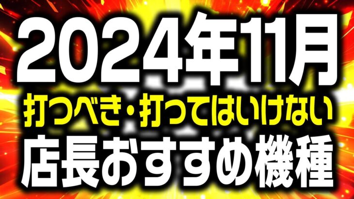 【もうお金ないです】最新版 11月に打つと勝てる機種 負ける機種 大暴露