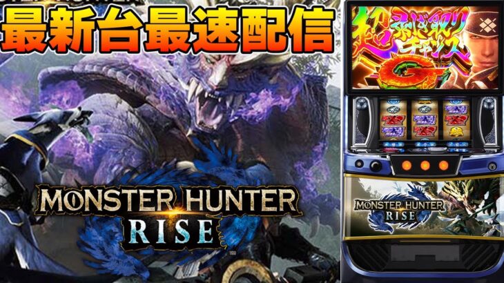 【パチスロ生配信】最新台スマスロモンスターハンターライズ！モンハンを最速ライブ配信！後半戦！生放送パチンコパチスロ実戦！11/18