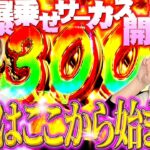 勝利の女神再臨!? 爆乗せサーカス開幕!!【だってあなたのお金だもの#123】梅屋シン×森本レオ子 パチスロからくりサーカス[パチスロ]