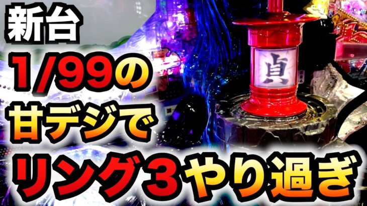 【新台】1/99甘デジのリング3はやり過ぎ？パチンコ実践呪いの7日間3