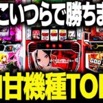 【2024年最新】スロットハイエナで勝てる機種ランキングBEST５はこれだ