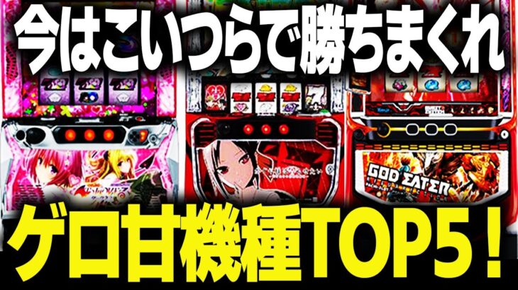 【2024年最新】スロットハイエナで勝てる機種ランキングBEST５はこれだ