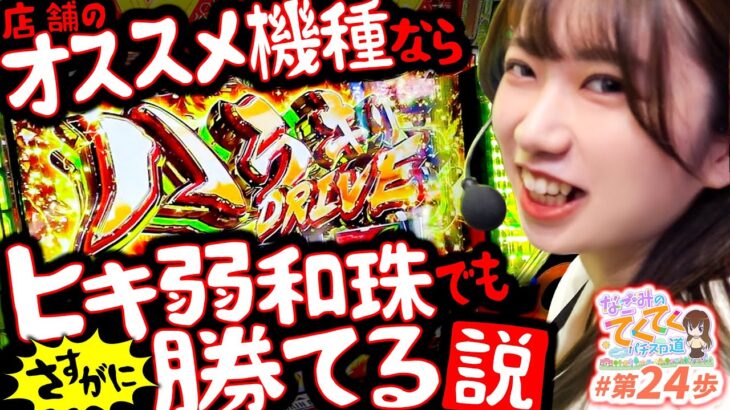 【パチスロヴァルヴレイヴ】ヨウブンヤメマスカ?「和珠のてくてくパチスロ道24話」【パチスロパチンコ】