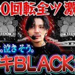 【2ドキ目】台移動禁止!!沖ドキBLACK全ツ!!!【沖ドキBLACK】【沖ドキ最新動画】【沖ドキフリーズ】