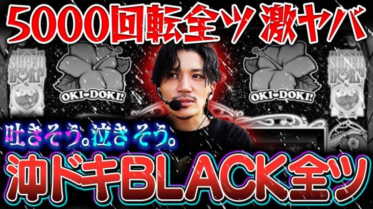 【2ドキ目】台移動禁止!!沖ドキBLACK全ツ!!!【沖ドキBLACK】【沖ドキ最新動画】【沖ドキフリーズ】