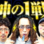 神乗せ大絶叫!? 3人でゴッドイーターブチかまし!! 【変動ノリ打ち〜非番刑事】49日目(1/3) [#木村魚拓][#沖ヒカル][#松本バッチ]