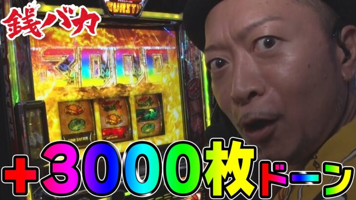 『銭バカ』【ゴッドイーター】(前編)～3000枚上乗せ「コレって完走とかどうなるんですか？」～《嵐・くり》[必勝本WEB-TV[パチスロ]パチンコ][パチスロ][スロット]