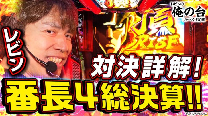 【年イチレベルの神ヒキ炸裂】レビンのしゃべくり実戦『俺の台』＃38～押忍！番長４(パチマガスロマガ/スロット)