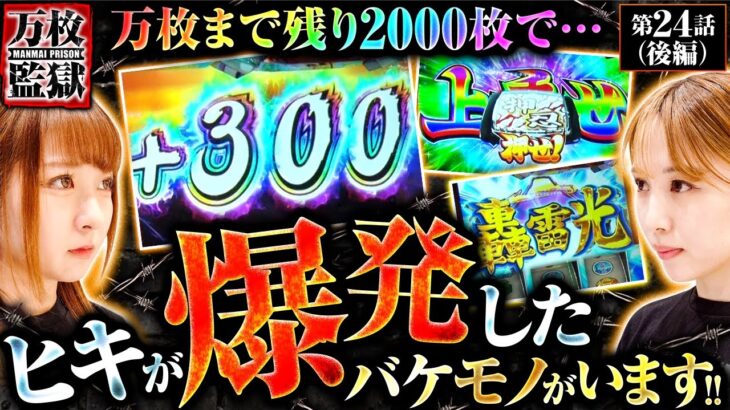 【押忍！番長4】ぶっ壊れたスマスロは万枚どころじゃ止まらない…!!３度目の万枚達成の瞬間を見逃すな!!【万枚監獄　第24話 後編】#龍馬ジュン #愛波優子