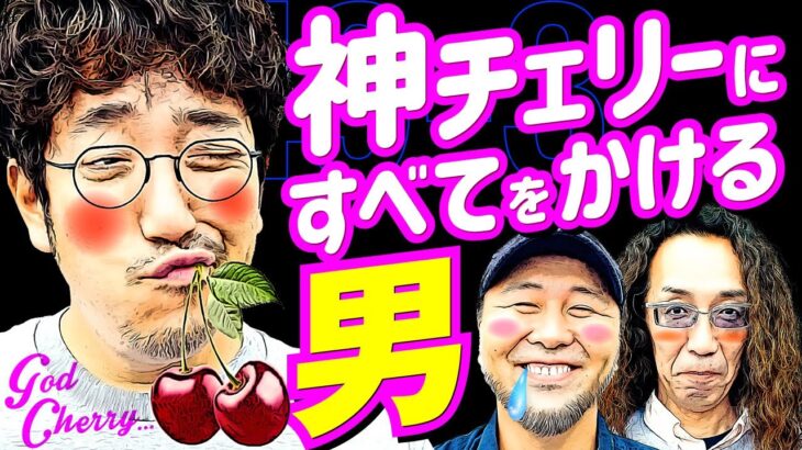 午前中に6000枚⁉︎ 俺が欲しいのは神チェリーただひとつ‼︎【変動ノリ打ち〜非番刑事】49日目(3/3) [#木村魚拓][#沖ヒカル][#松本バッチ]