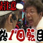 怒号！ 絶叫！ 天下無双！！【青春自由ぱち切符】7か月目(前編) #木村魚拓 #くり #橘アンジュ