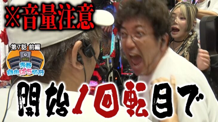 怒号！ 絶叫！ 天下無双！！【青春自由ぱち切符】7か月目(前編) #木村魚拓 #くり #橘アンジュ