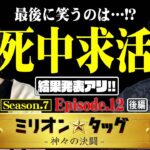 【シーズン7最終回】最後の最後に大波乱!? 激闘を制したのは…!! 【ミリオン★タッグ シーズン7 #24】青山りょう×嵐（3戦目・後半）LモンキーターンV・L防振り・e北斗の拳10