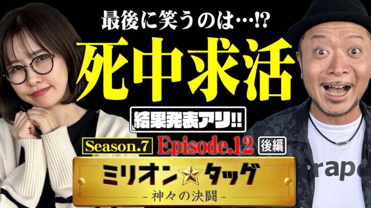 【シーズン7最終回】最後の最後に大波乱!? 激闘を制したのは…!! 【ミリオン★タッグ シーズン7 #24】青山りょう×嵐（3戦目・後半）LモンキーターンV・L防振り・e北斗の拳10