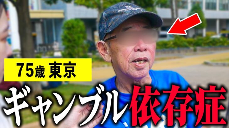 【年金いくら？】75歳「ギャンブル依存症が止まらない」年金インタビュー