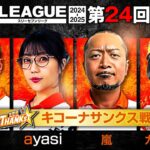 【777リーグ2nd】キコーナサンクスチーム協力戦 第24回戦 (1/2) – 777.LEAGUE2nd【スリーセブンリーグ2nd】[ウシオ/ayasi/嵐/ガット石神/和珠]