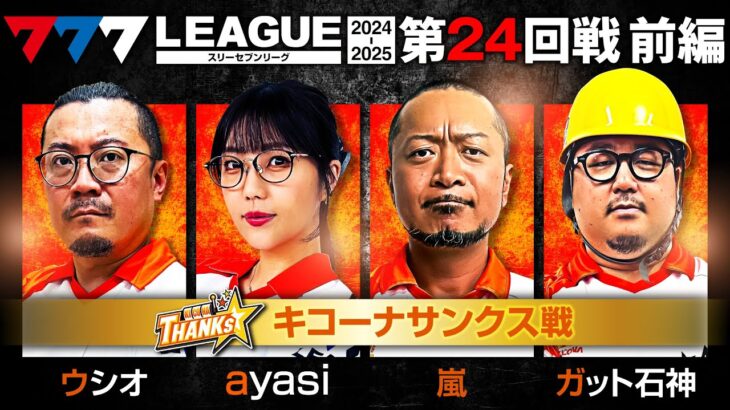 【777リーグ2nd】キコーナサンクスチーム協力戦 第24回戦 (1/2) – 777.LEAGUE2nd【スリーセブンリーグ2nd】[ウシオ/ayasi/嵐/ガット石神/和珠]