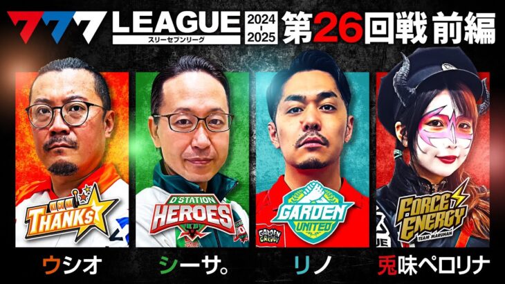 【777リーグ2nd】実戦バトル 第26回戦 (1/3) – 777.LEAGUE2nd【スリーセブンリーグ2nd】[ウシオ/シーサ。/リノ/兎味ペロリナ]