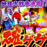 【ゲゲゲの鬼太郎】遂に決着!?これが現行機最高スペックの力【いそまるの成り上がり回胴録第854話】[パチスロ][スロット]#いそまる#よしき