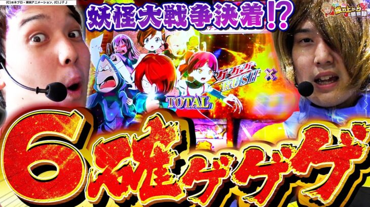 【ゲゲゲの鬼太郎】遂に決着!?これが現行機最高スペックの力【いそまるの成り上がり回胴録第854話】[パチスロ][スロット]#いそまる#よしき