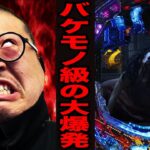 【全国90店舗】バケモノ級の大爆発！！[パチンコ・パチスロ]