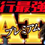 神ヒキが止まらない!? 爆出し必至のプレミアムAT!!【変動ノリ打ち〜非番刑事】49日目(2/3) [#木村魚拓][#沖ヒカル][#松本バッチ]