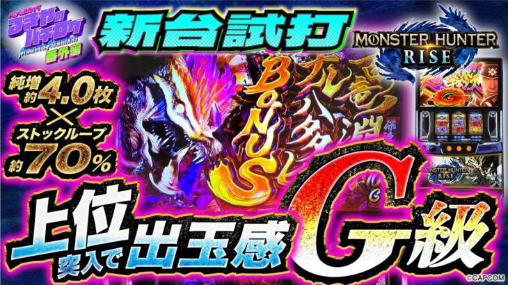 【モンハンライズ】強烈上位AT「気焔万丈」搭載！新台モンハンは出玉感G級!!【スマスロモンスターハンターライズ】【パチスロパチンコ】