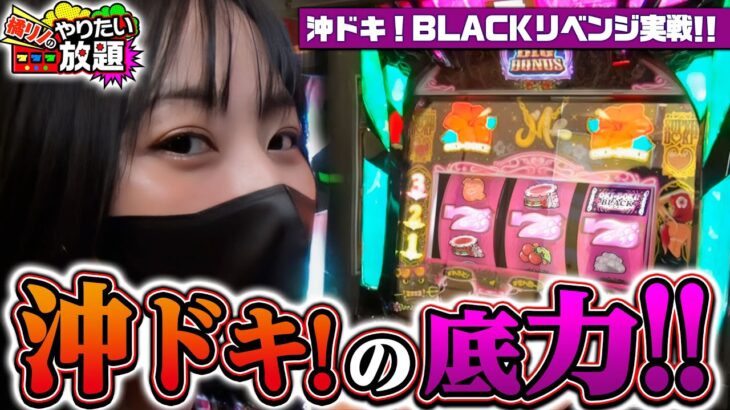 沖ドキ！BLACKで爆出ししたい！『橘リノのやりたい放題』