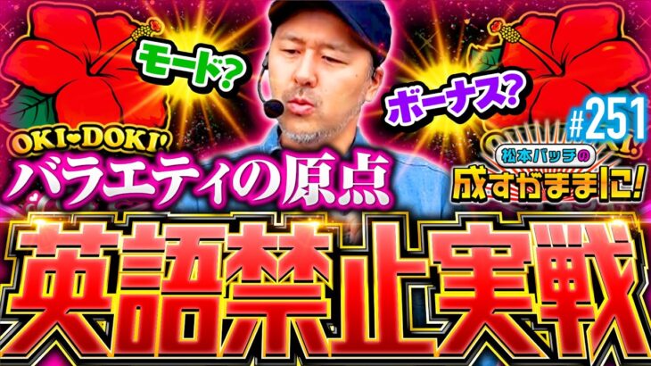 【沖ドキBLACKで英語禁止実戦！使った分だけおこづかいが増えちゃう】松本バッチの成すがままに！251話《松本バッチ・鬼Dイッチー》沖ドキ！BLACK［パチスロ・スロット］