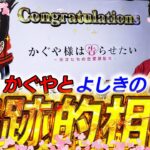 【Lかぐや様は告らせたい】相性抜群の組み合わせ⁉きっかけはまさかの…【よしきの成り上がり人生録第594話】[パチスロ][スロット]#いそまる#よしき