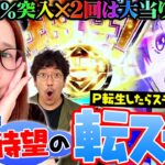 【P転生したらスライムだった件】今までにない継続システム!! 100%突入で約84%継続…しかも3連以上濃厚!?「新台の青山 特別編」 #青山りょう #木村魚拓 #転スラ