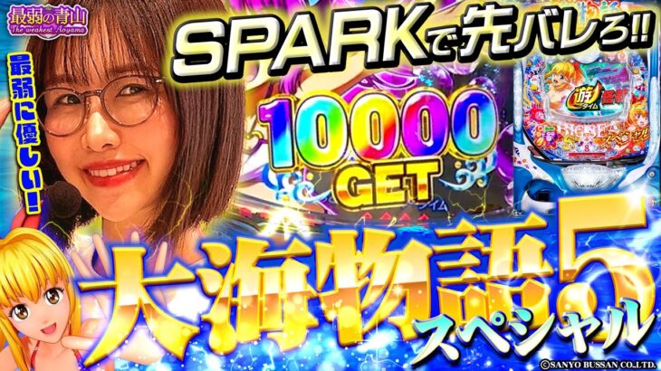 【P大海物語5スペシャル】1万発は序の口です♪ 出玉SPARKで最高の夏の思い出!! 「最弱の青山」#34 #青山りょう #パチンコ #大海5SP