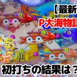 【最新台】P大海物語5スペシャル　11月6日　パチンコ実践　新台で勝負する　大海5が新しくなって最強台になった？　海好きにはたまらない