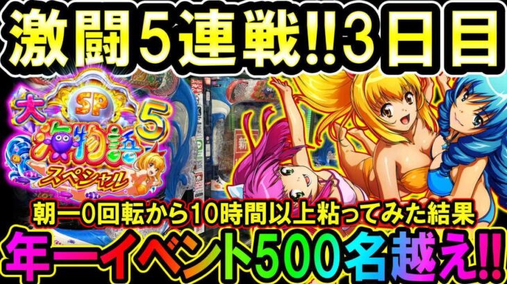 【最新台 P大海物語5スペシャル】激闘5連戦!!3日目…平日500名並ぶ年一イベントで大爆発狙いで粘ってみた!!【地球1周までに300万勝利する109/365日目】#P大海物語5スペシャル