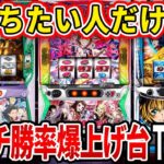 【※見逃し厳禁】最新版！朝イチ狙い台はコレ打っとけば間違いなし！朝イチ勝率ランキングTOP10【パチスロ】【スロット】