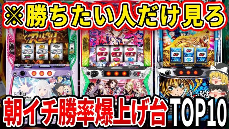 【※見逃し厳禁】最新版！朝イチ狙い台はコレ打っとけば間違いなし！朝イチ勝率ランキングTOP10【パチスロ】【スロット】