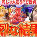 【e大海5SP】2日連続同じ台で勝負したら『強烈な結果』に…!!?  朝イチ◯回転の先バレから、ビワコの大激闘が始まる!!!【波物語#79】《e大海物語5スペシャル》[最新台] [パチンコ]