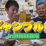 【ギャンブル飯】静岡競輪場で飯テロ！前編