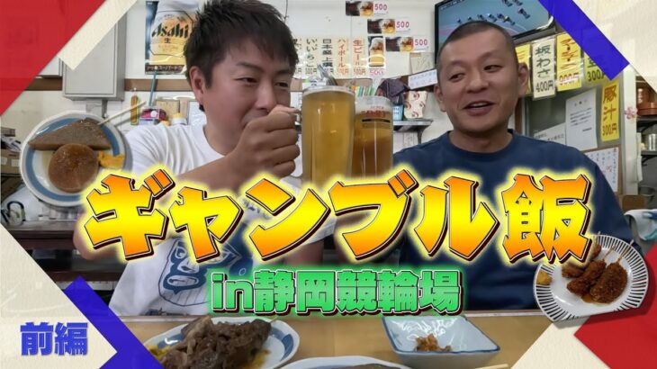 【ギャンブル飯】静岡競輪場で飯テロ！前編