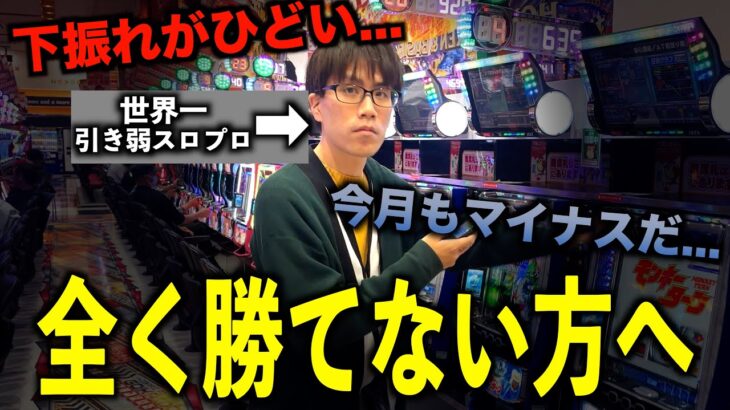 [朗報]パチスロが勝てずに困ってる方へ！！”引き弱スロプロ”が教える最新の立ち回り術