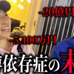 【密着】絶望を知るギャン中達が一攫千金狙う。